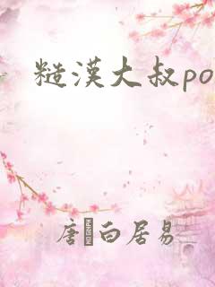 糙汉大叔po文