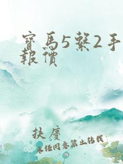 宝马5系2手车报价 宝马5系2手车报价