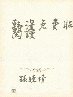 韩漫免费版在线阅读