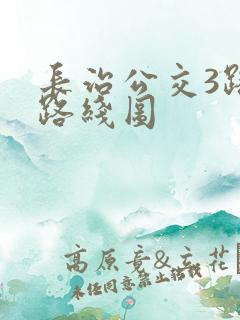 长治公交3路车路线图