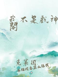 我不是戏神笔趣阁