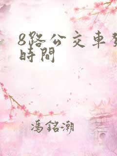 8路公交车发车时间