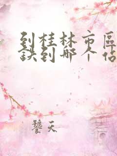 到桂林市区坐高铁到哪个站较近些