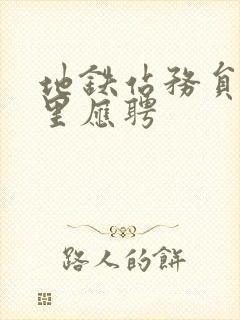 地铁站务员在哪里应聘 地铁站务员在哪里应聘