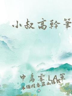 小叔高干笔趣阁