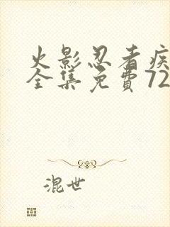 火影忍者疾风传全集免费720集