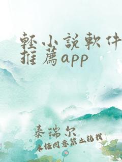 轻小说软件免费推荐app