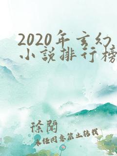 2020年玄幻小说排行榜前十名