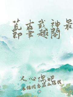 荒古武神最新章节笔趣阁