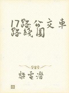 17路公交车站路线图