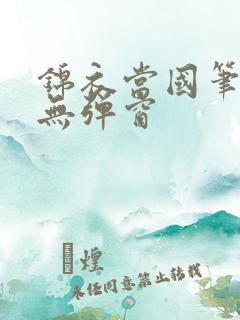 锦衣当国笔趣阁无弹窗