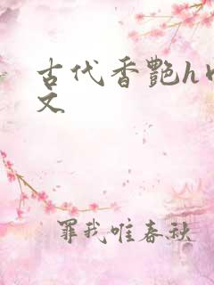 古代香艳h肉辣文