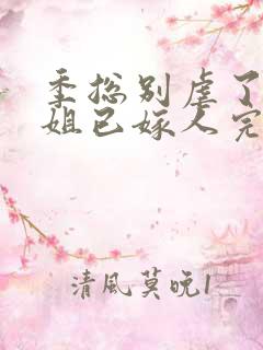 季总别虐了舒小姐已嫁人完整大结局