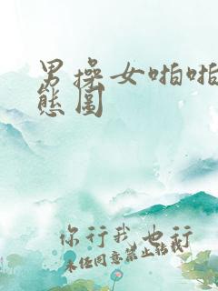 男操女啪啪啪动态图