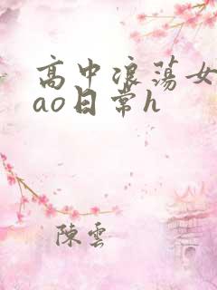 高中浪荡女挨cao日常h