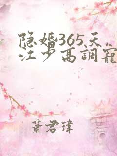 隐婚365天,江少高调宠免费阅读