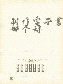 制作电子书软件哪个好