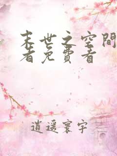 末世之空间异能者免费看