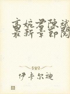 高婉君陈斌小说最新章节阅读全文