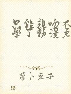 只能亲吻不幸同学了动漫免费观看