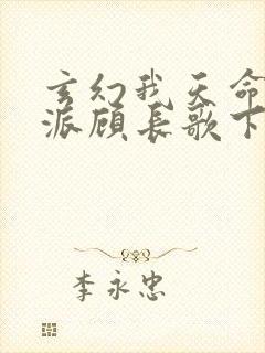 玄幻我天命大反派顾长歌下载 玄幻我天命大反派顾长歌下载