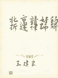 北京请好的征地拆迁律师所