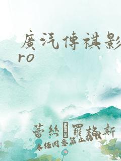 广汽传祺影酷pro