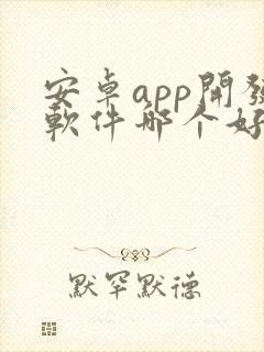 安卓app开发软件哪个好