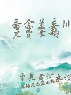 乔念叶妄川全文免费笔趣