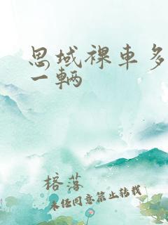 思域裸车多少钱一辆