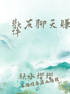 欢友聊天赚钱软件
