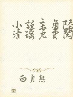 小说主角陆尘李清瑶免费阅读全文