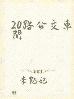 20路公交车时间