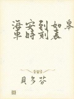 海安到如皋公交车时刻表