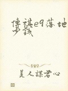 传祺e9落地多少钱 传祺e9落地多少钱