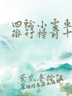 四轮小电车品牌排行榜前十名
