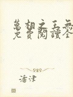 万相之王无弹窗免费阅读全文