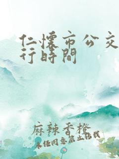 仁怀市公交车运行时间 仁怀市公交车运行时间
