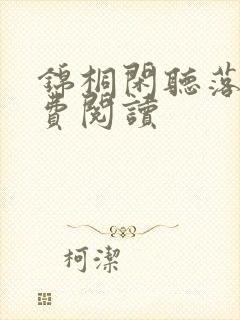 锦桐闲听落花免费阅读