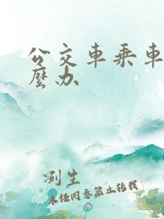 公交车乘车码怎么办 公交车乘车码怎么办