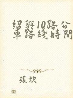 绍兴10路公交车路线时间表