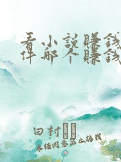 看小说赚钱的软件哪个赚钱多 看小说赚钱的软件哪个赚钱多