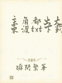 主角都出大问题东渡txt下载