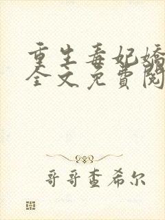 重生毒妃娇又甜全文免费阅读