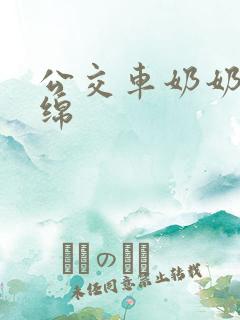公交车奶奶水诗绵