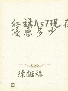 红旗hs7现在优惠多少