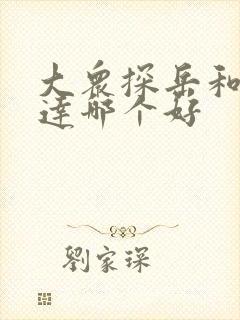 大众探岳和汉兰达哪个好 大众探岳和汉兰达哪个好