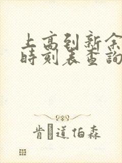 上高到新余汽车时刻表查询