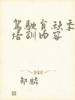 驾驶员秋季安全培训内容