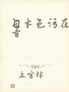日本色污在线观看